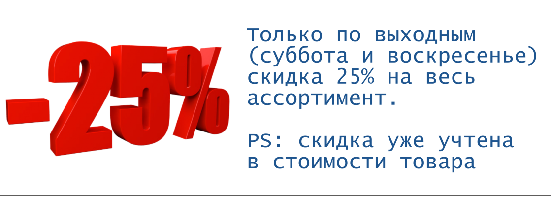 Выходная скидка