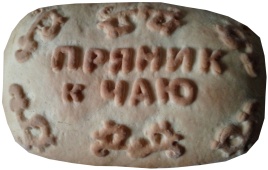 Печатный пряник "К чаю"